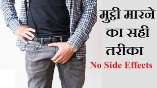 Hastmethun Karne Ka Sahi aur Safe Tareeka  Muth marna  No side effects  Health Tips [upl. by Diao]