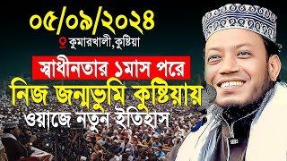 আমির হামজার নিজ জন্মভুমি কুষ্টিয়ায় ওয়াজে নতুন ইতিহাস  mufti amir hamza notun waz 2024 [upl. by Ruthy]