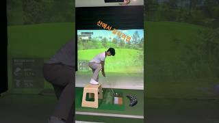 연습을 실전처럼 golf golfswing [upl. by Azerila295]