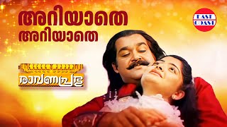 Ariyathe Ariyathe  അറിയാതെ അറിയാതെ  KSChithra PJayachandran  Ravanaprabhu  Mohanlal [upl. by Hurwit]