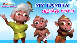 Tamil Kids Songs  KURANGU MAMA FINGER FAMILY Chutty Kannamma Tamil Rhymes  சுட்டி கண்ணம்மா பாடல் [upl. by Berwick414]