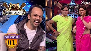 Comedy Circus Mahasangram की शरुआत हुयी हंसी भरे मजेदार Jokes से  Episode 1  Bollywood Live [upl. by Dominique]