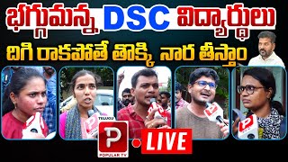 Live  భగ్గుమన్న DSC విద్యార్థులు  DSC Students Fires On CM Revanth Reddy  Telugu Popular TV [upl. by Aitenev185]