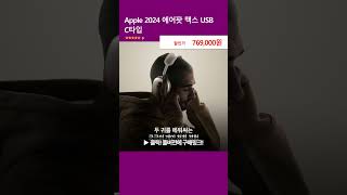 Apple 2024 에어팟 맥스 USB C타입 미드나이트 MWW43KHA [upl. by Htebilil]