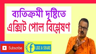 এক্সিট পোলের ব্যতিক্রমী বিশ্লেষণ l এক্সিট পোল কি বিশ্বাসযোগ্য  Extraordinary Analysis of Exit Poll [upl. by Tonjes]