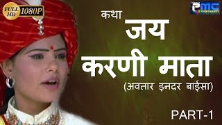 कथा जय करणी माता2 इन्द्र बाईसा  Part1 Prakash Gandhi  Rajasthani Hit Katha  PMC Rajasthani [upl. by Enirroc]