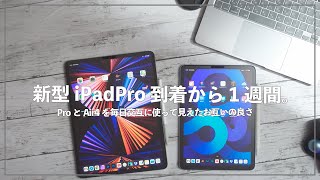 新型iPad Pro2021使用1週間レビュー！iPadAir4と毎日交互に使うと分かるお互いの良さ。 [upl. by O'Meara626]