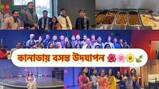 কানাডায় বসন্ত বরণ ।। Bangladeshi student in Canada  Algoma university  Sault Ste Marie [upl. by Kuhn951]