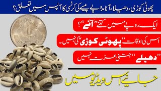 Phooti Cowrie، Unique Coins in Pakistani Currency ، پھوٹی کوڑی  روپے پیسے کی کرنسی کا آپس میں تعلق [upl. by Whelan]