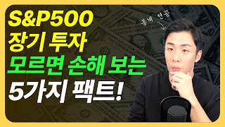 모르면 손해 보는 SampP500 장기투자 팩트 5가지 [upl. by Eneladgam]