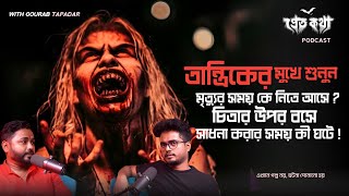 তান্ত্রিকের মুখে শুনুন চিতায় বসে জপ করার সময় কী হলো  মৃত্যুর সময় কে নিতে আসে  Pretkotha Podcast [upl. by Amej46]