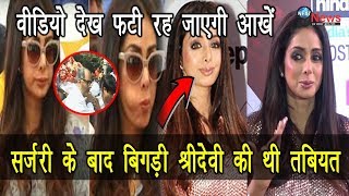 WATCH FULL VIDEO सर्जरी ही हैं श्रीदेवी के निधन की असली वजह बिगड़ी हालत में lipjob करतेकरते [upl. by Zetrauq]