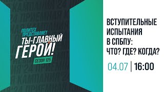 Вступительные испытания в СПбПУ [upl. by Wyn576]