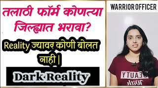 तलाठी फॉर्म कोणत्या जिल्ह्यात भरावा  Dark Reality  talathi 2023  तलाठी भरती [upl. by Nevai544]