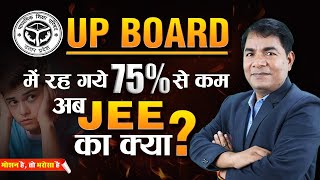 UP Board me 75 nahi ❌🤯😱😔 Ab Kya Kare 🤔 JEE 75 Percent Criteria  Motion JEE upboard jee2024 [upl. by Ahsiekahs698]