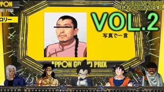 もしもベジータたちがIPPONグランプリに招待されたら2【ドラゴンボール×ブロリー×IPPON】 [upl. by Steddman]