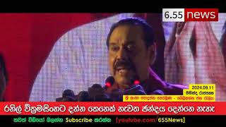 Mahinda Rajapaksa speech  දන්න කෙනෙක් රනිල්ට දෙන්නෙ නැහැ [upl. by Ettezoj]