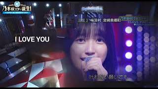 「I LOVE YOU」 クリス・ハート 五百城茉央 一ノ瀬美空 乃木坂46 [upl. by Nnylak932]