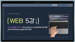 5강 JavaScript 요소 조작하기 1  documentcreateElement와 appendChild [upl. by Luciana739]