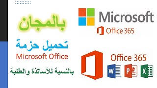 لموظفي وزارة التربية الوطنية باستعمال حساب تعليم Microsoft Office تحميل حزمة [upl. by Yenohtna]