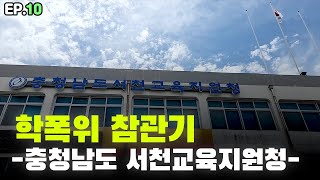 현직 학폭 전문 변호사의 quot충청남도 서천교육지원청quot 학폭위 참관기 [upl. by Nnylaj]