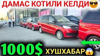 БУГУН ХУШХАБАР 1000 ИНОМАРКА ДАМАС СИНДИ УЖЕ КУНИГА 100 ТОПАДИГОН ИНОМАРКА НАРХЛАРИ 2024 [upl. by Ahsiam]