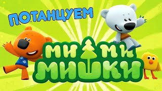 мимимишкиУлётный танец на песню Мими Мишки  Песенка из мультфильма Мими Мишки [upl. by Zima886]