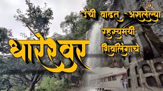 Dhareshwar Patanउंची वाढत असलेल्या रहस्यमयी शिवलिंगाचे धारेश्वरपाटणMarathi vlogDhareshwar Math [upl. by Trebleda477]