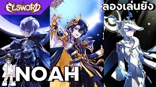 Elsword  ลองเล่นยัง  Noah ทั้ง3สายต่างกันยังไง เล่นสายไหนดี [upl. by Harrietta621]