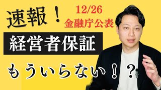 【速報！】融資を受ける時の経営者保証はもういらない！？外し方も解説します [upl. by Vernice]