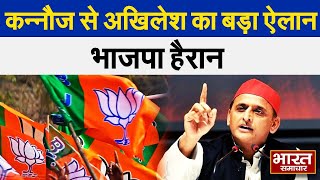 कन्नोज से Akhilesh का ऐलान कहासमाजवादी लोगों ने इस बार इतनी तैयारी कर ली है कि भाजपा के लोगों को [upl. by Allevon988]