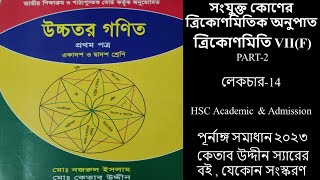 HSC ত্রিকোণমিতি ৭৬VIIF।PART2।Trikonomiti।Trigonometry।Higher Math 1st Paper।কেতাব উদ্দীন Sir2024 [upl. by Edholm]