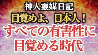 【神人靈媒日記】 すべての有害性に目覚める時代 〜目覚めよ、日本人！〜 [upl. by Iborian]