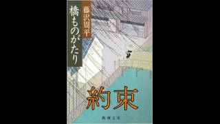 永野修司の朗読 藤沢周平作「約束」 [upl. by Hakilam]