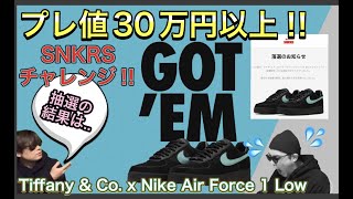 SNKRS オンラインチャレンジ！Tiffany amp Co x Nike Air Force 1 Low DZ1382001 Peaceminusone x Nike Kwondo 1 “Pand [upl. by Ahtrim282]