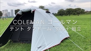 Coleman コールマン テント タフドーム 3025＋ 組立 [upl. by Wooster]