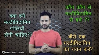 कौन सा मल्टी विटामिन और कैसे ले  How to choose a Multivitamin [upl. by Ahsok]