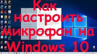 Как настроить микрофон на Windows 10 [upl. by Esirahc]