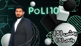 بیرکاری پۆلی 10 ی زانستی بەشی 5 وانەی 5 birkary poli 10 zansty bashy 5 wanay 5 بيركاري بؤلي ١٠ [upl. by Mehs]