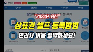 정말 쉬운 셀프 상표권 등록 방법23년 8월 최신 내용 [upl. by Adnav]