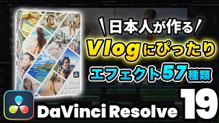 【無料特典】日本人が作るVlogにぴったりのエフェクトを詰め込んだプラグイン！Vlogクリエイティブエフェクトで思い出を動画に残そう！  DaVinci Resolve動画編集 [upl. by Ahtiuqal]