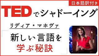 【初心者向け TEDでシャドーイング】リディア・マホヴァ「新しい言語を学ぶ秘訣」 [upl. by Yauq]