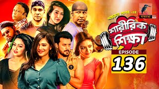 Sharirik Shikkha  Ep 136  Irfan Sajjad Marzuk Russell Nadia Mim Irin  New Bangla Natok 2022 [upl. by Myrtle]