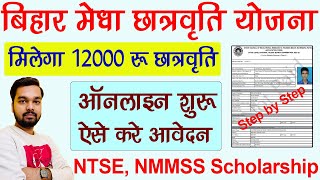 बिहार मेधा छात्रवृति योजना 2021 ऐसे करे ऑनलाइन मिलेगा 12000 रुपये प्रति वर्ष  Bihar SCERT NTSE [upl. by Shara]