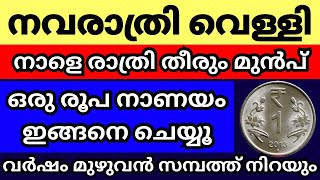 നാളെ നവരാത്രിയിലെ ആദ്യ വെള്ളിയാഴ്ച്ച നാളെ രാത്രി തീരും മുൻപ് ഇങ്ങനെ ചെയ്യൂസാമ്പത്തിക ഉയർച്ച ഉറപ്പ് [upl. by Cutlerr]