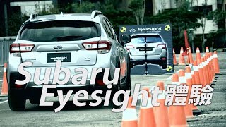 Subaru Eyesight 輔助安全系統體驗  廖怡塵【全民瘋車Bar】 [upl. by Lamiv]