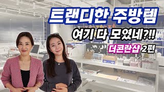 더콘란샵 2편  트랜디하고 감성 넘치는 주방용품  강남엄마들의 주방템 쇼핑  더콘란샵 명품 주방용품 [upl. by Gamal61]