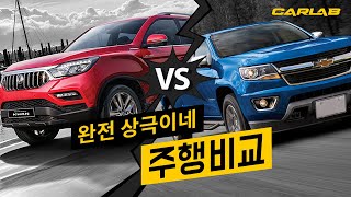 비교2부 픽업인거 빼곤 같은게 없네 콜로라도 VS 렉스칸 주행비교 [upl. by Priscella531]