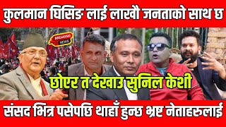 Kulman ghising र balel shaha लाई चलाउँनु दशा लाग्नु हो kp oli  kpoli  DMG Nepal [upl. by Ytteb]