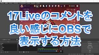 17LiveのコメントをOBSで良い感じに表示する方法 [upl. by Brittani]